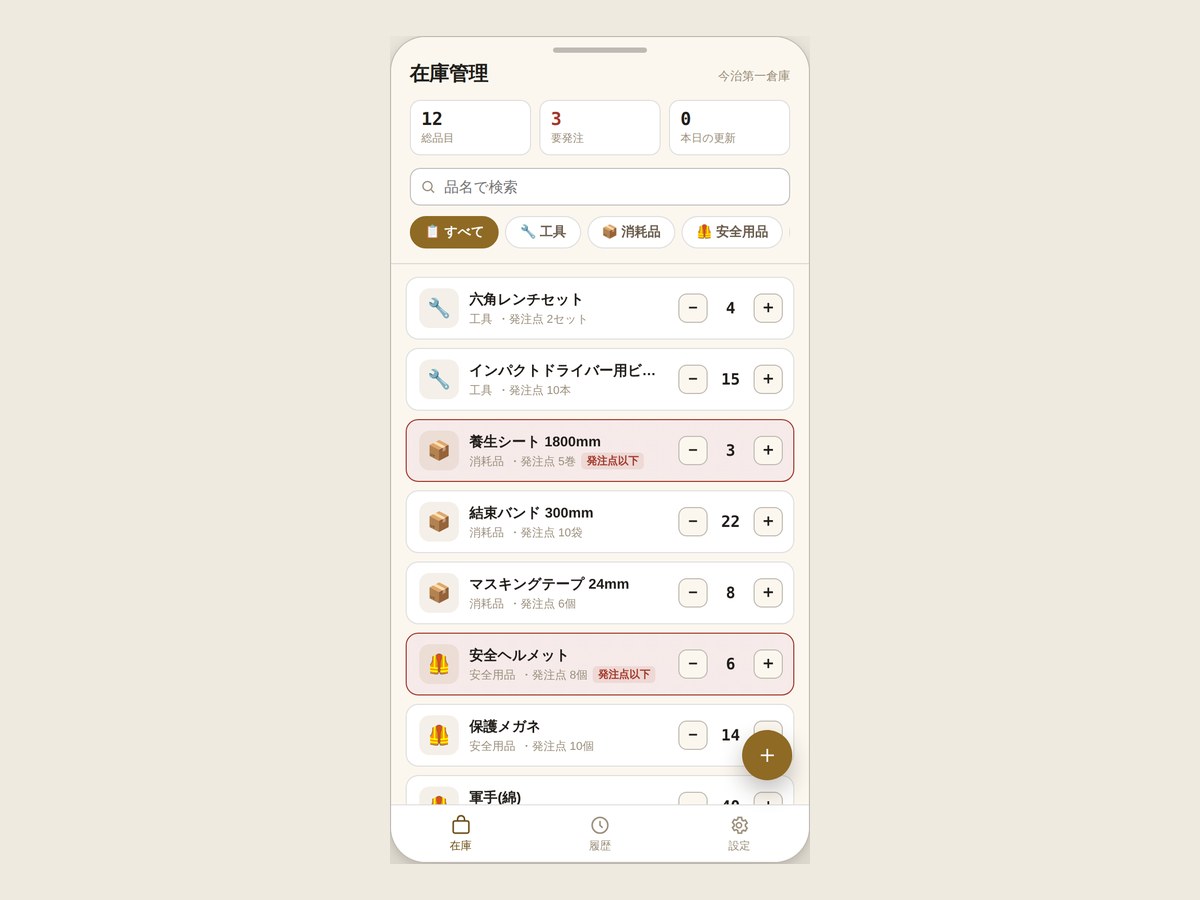 スマホ在庫管理アプリの画面キャプチャ